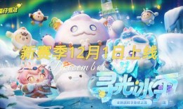 蛋仔派对福利最新爆料雪王,雪王降临！蛋仔派对福利大揭秘