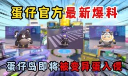 蛋仔16季最新爆料视频,揭秘神秘内容，精彩不容错过！