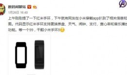 红米手环最新爆料,颠覆传统，智能穿戴新篇章即将开启